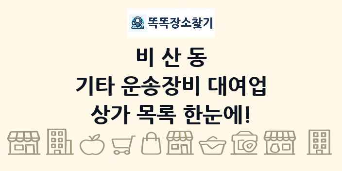 비산동 기타 운송장비 대여업 상가 목록 및 정보