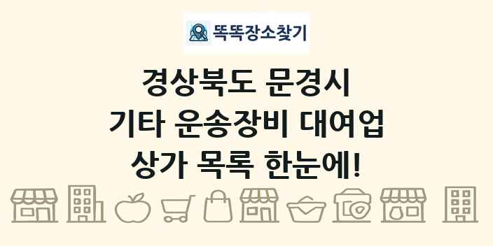 경상북도 문경시 기타 운송장비 대여업 상가 목록 및 정보