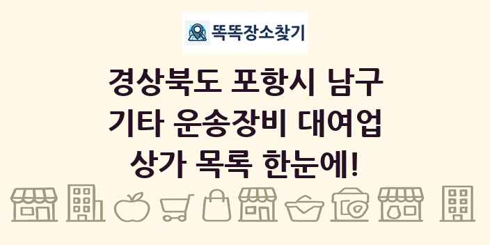 경상북도 포항시 남구 기타 운송장비 대여업 상가 목록 및 정보