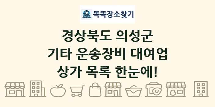 경상북도 의성군 기타 운송장비 대여업 상가 목록 및 정보