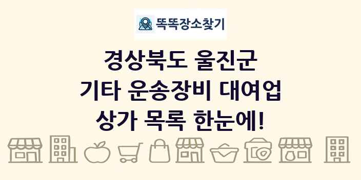 경상북도 울진군 기타 운송장비 대여업 상가 목록 및 정보