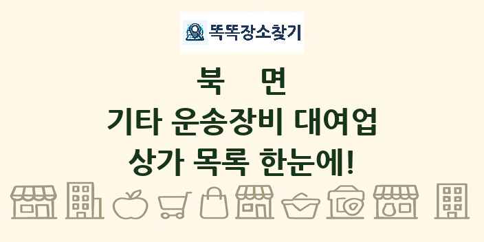 북면 기타 운송장비 대여업 상가 목록 및 정보