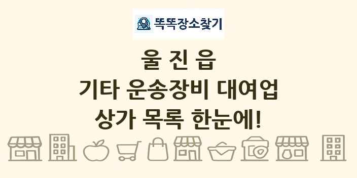울진읍 기타 운송장비 대여업 상가 목록 및 정보