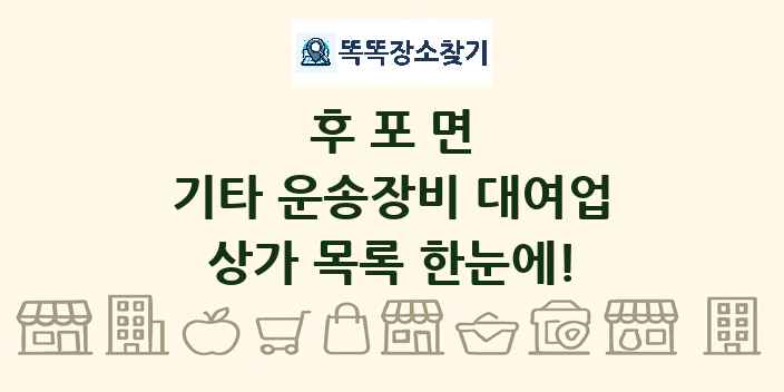 후포면 기타 운송장비 대여업 상가 목록 및 정보