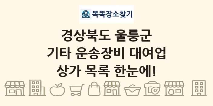 경상북도 울릉군 기타 운송장비 대여업 상가 목록 및 정보