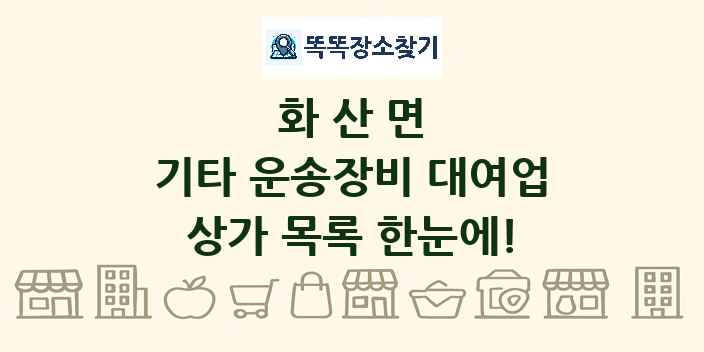 화산면 기타 운송장비 대여업 상가 목록 및 정보
