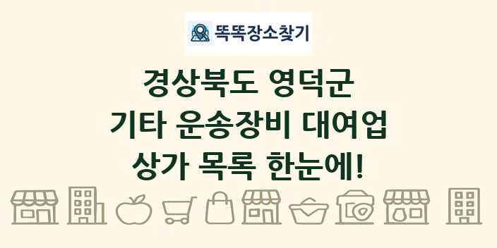 경상북도 영덕군 기타 운송장비 대여업 상가 목록 및 정보