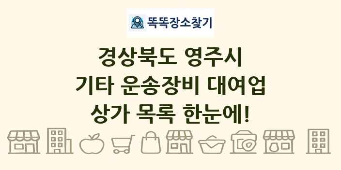 경상북도 영주시 기타 운송장비 대여업 상가 목록 및 정보