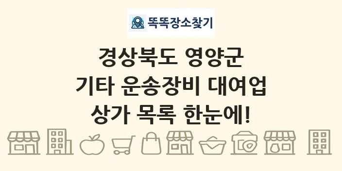 경상북도 영양군 기타 운송장비 대여업 상가 목록 및 정보