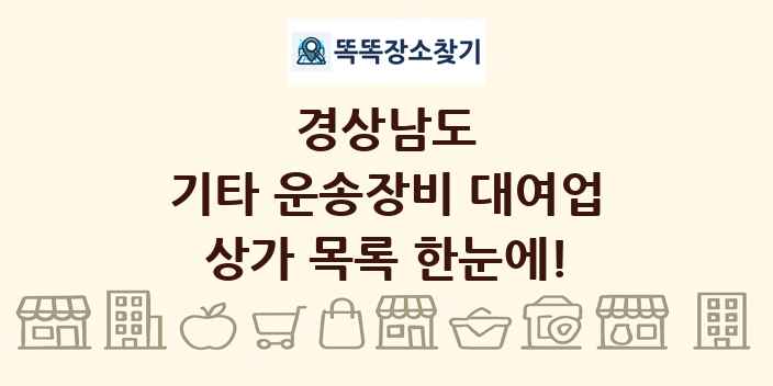 경상남도 기타 운송장비 대여업 상가 목록 및 정보