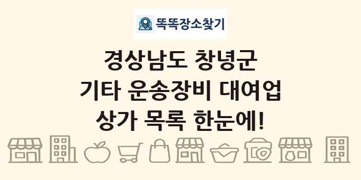 경상남도 창녕군 기타 운송장비 대여업 상가 목록 및 정보