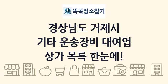 경상남도 거제시 기타 운송장비 대여업 상가 목록 및 정보