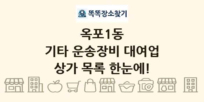 옥포1동 기타 운송장비 대여업 상가 목록 및 정보