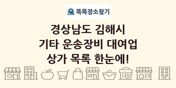 경상남도 김해시 기타 운송장비 대여업 상가 목록 및 정보