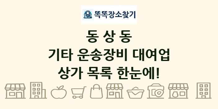 동상동 기타 운송장비 대여업 상가 목록 및 정보