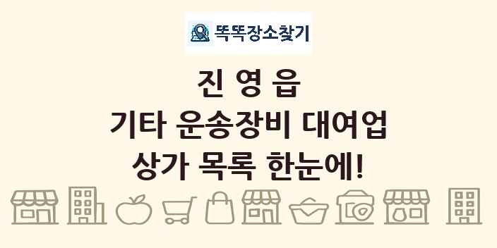 진영읍 기타 운송장비 대여업 상가 목록 및 정보