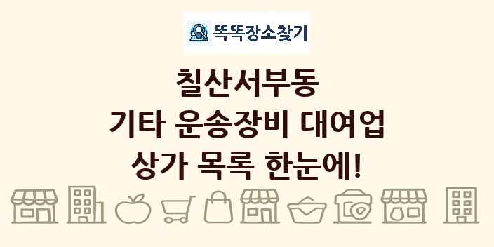 칠산서부동 기타 운송장비 대여업 상가 목록 및 정보