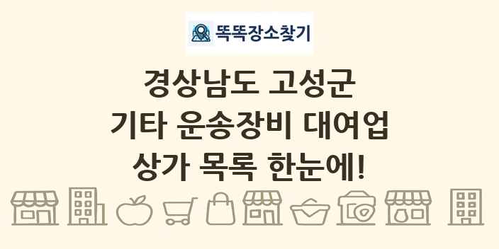 경상남도 고성군 기타 운송장비 대여업 상가 목록 및 정보