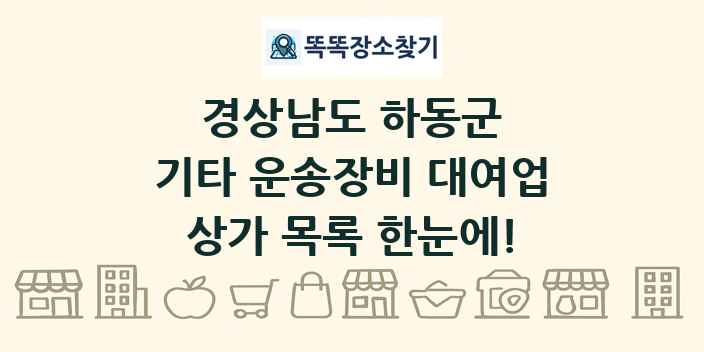 경상남도 하동군 기타 운송장비 대여업 상가 목록 및 정보