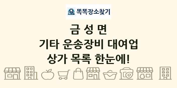 금성면 기타 운송장비 대여업 상가 목록 및 정보