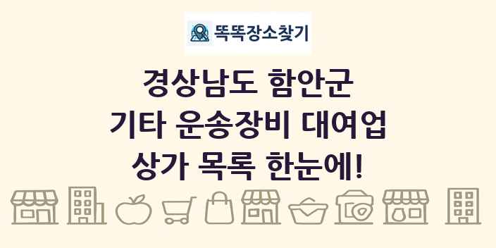 경상남도 함안군 기타 운송장비 대여업 상가 목록 및 정보
