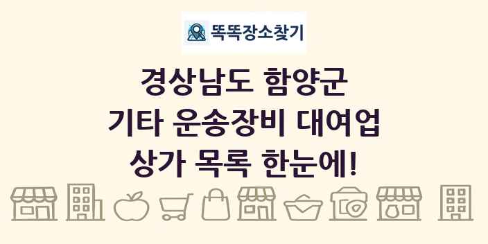 경상남도 함양군 기타 운송장비 대여업 상가 목록 및 정보