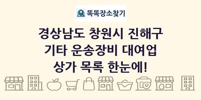 경상남도 창원시 진해구 기타 운송장비 대여업 상가 목록 및 정보