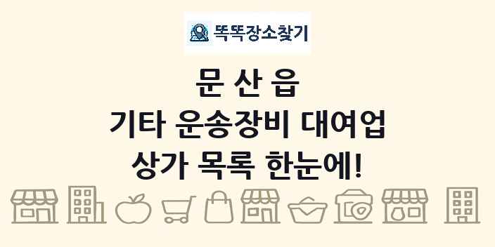 문산읍 기타 운송장비 대여업 상가 목록 및 정보