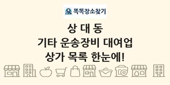 상대동 기타 운송장비 대여업 상가 목록 및 정보