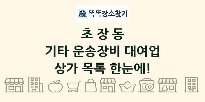 초장동 기타 운송장비 대여업 상가 목록 및 정보
