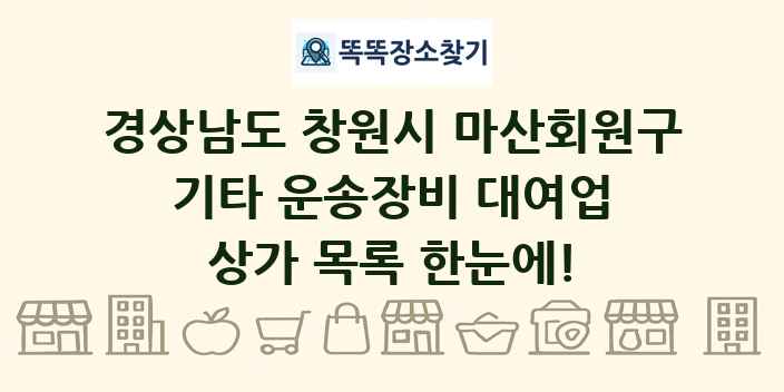 경상남도 창원시 마산회원구 기타 운송장비 대여업 상가 목록 및 정보
