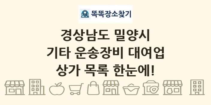 경상남도 밀양시 기타 운송장비 대여업 상가 목록 및 정보