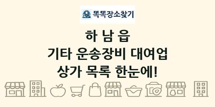 하남읍 기타 운송장비 대여업 상가 목록 및 정보