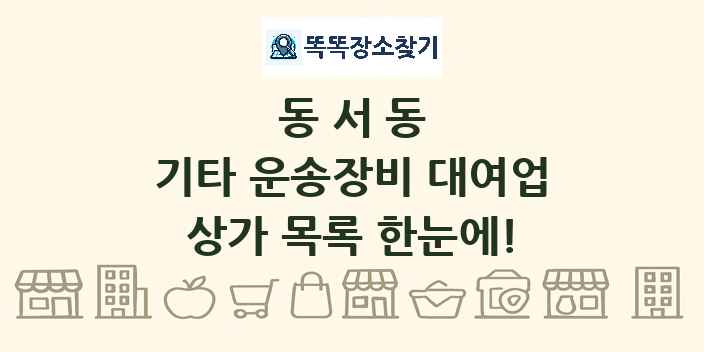 동서동 기타 운송장비 대여업 상가 목록 및 정보