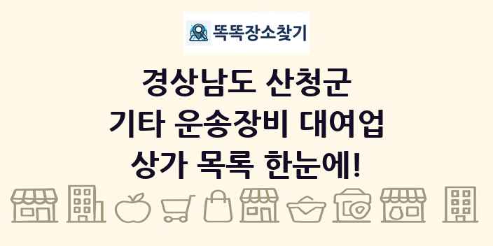경상남도 산청군 기타 운송장비 대여업 상가 목록 및 정보