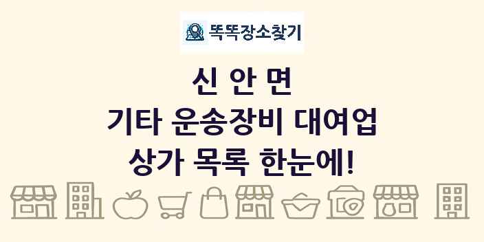 신안면 기타 운송장비 대여업 상가 목록 및 정보