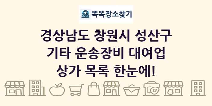 경상남도 창원시 성산구 기타 운송장비 대여업 상가 목록 및 정보