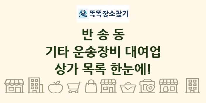 반송동 기타 운송장비 대여업 상가 목록 및 정보