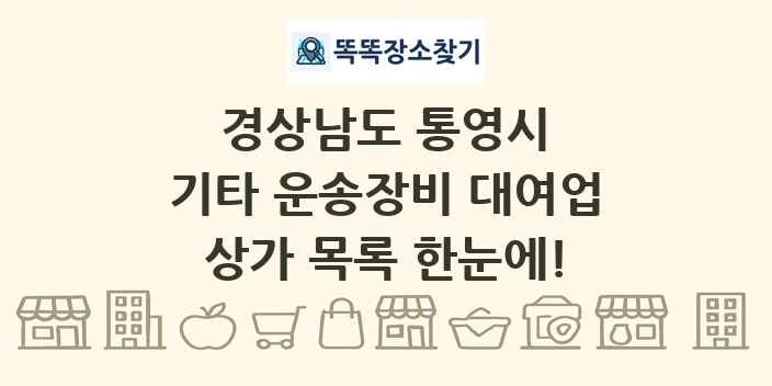 경상남도 통영시 기타 운송장비 대여업 상가 목록 및 정보