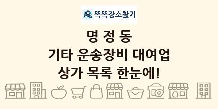 명정동 기타 운송장비 대여업 상가 목록 및 정보