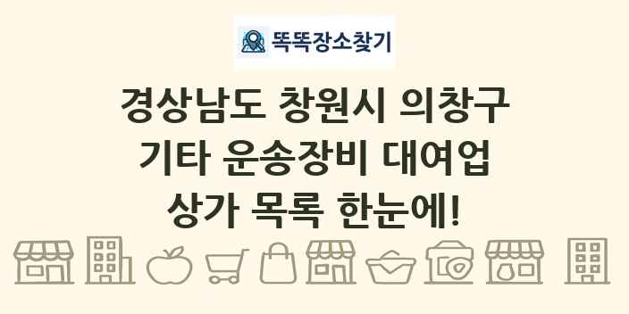 경상남도 창원시 의창구 기타 운송장비 대여업 상가 목록 및 정보
