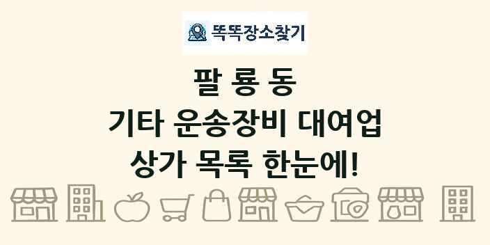 팔룡동 기타 운송장비 대여업 상가 목록 및 정보