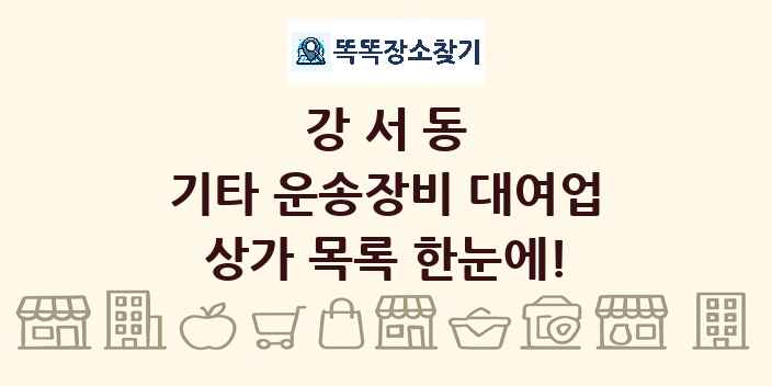 강서동 기타 운송장비 대여업 상가 목록 및 정보