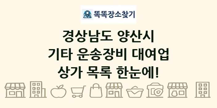 경상남도 양산시 기타 운송장비 대여업 상가 목록 및 정보