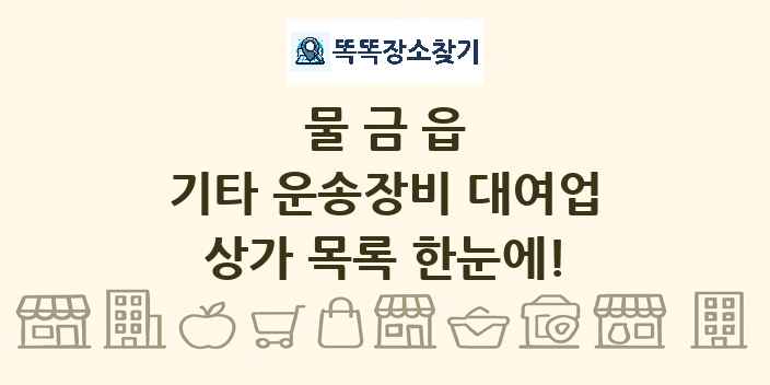 물금읍 기타 운송장비 대여업 상가 목록 및 정보