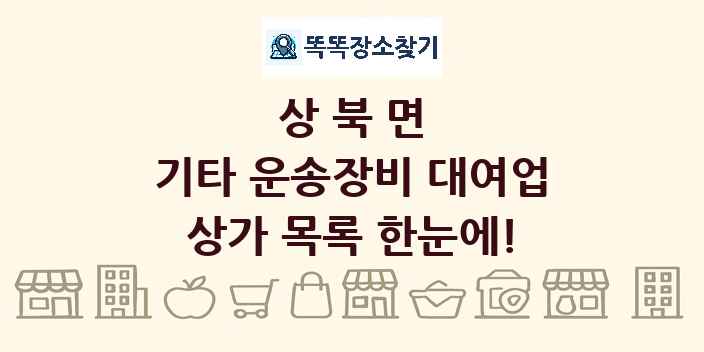 상북면 기타 운송장비 대여업 상가 목록 및 정보