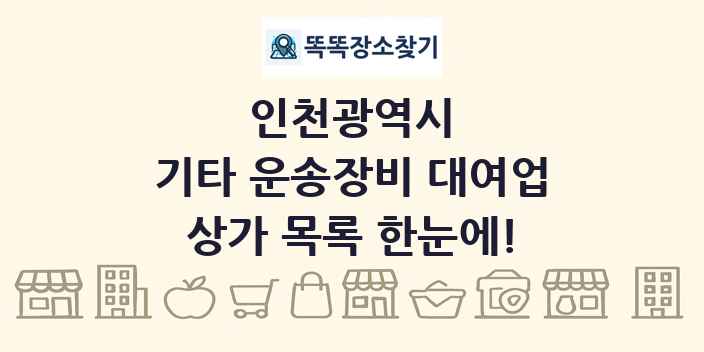 인천광역시 기타 운송장비 대여업 상가 목록 및 정보