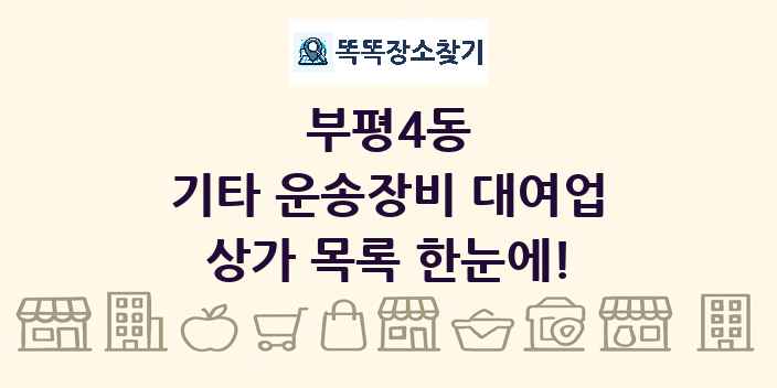 부평4동 기타 운송장비 대여업 상가 목록 및 정보