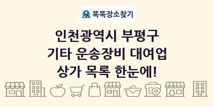 인천광역시 부평구 기타 운송장비 대여업 상가 목록 및 정보