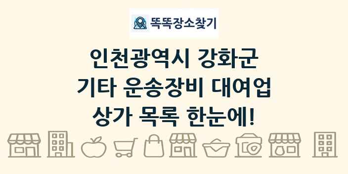 인천광역시 강화군 기타 운송장비 대여업 상가 목록 및 정보